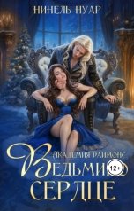 обложка книги Нинель Нуар "Ведьмино сердце. Академия Даймонс"