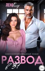 обложка книги Лена Голд, Валерия Даль "Развод в 37. Жизнь только начинается!"