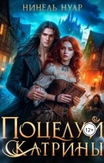 обложка книги Нинель Нуар "Поцелуй Катрины. Ночь мертвых"