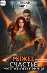 обложка книги Александра Блик "Рыжее счастье мятежного принца"
