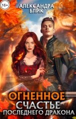 обложка книги Александра Блик "Огненное счастье последнего дракона"