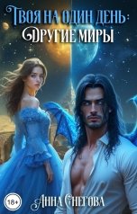 обложка книги Анна Снегова "Твоя на один день: Другие миры"