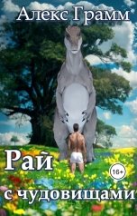 обложка книги Алекс Грамм "Рай с чудовищами"