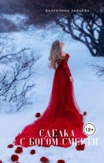 обложка книги Валентина Зайцева "Сделка с Богом Смерти"