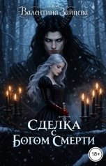 обложка книги Валентина Зайцева "Сделка с Богом Смерти"