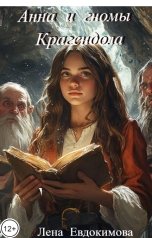 обложка книги Лена Евдокимова "Анна и гномы Крагендола"