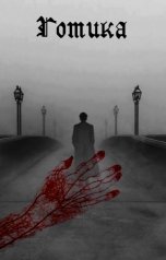 обложка книги Gotima "Готика"
