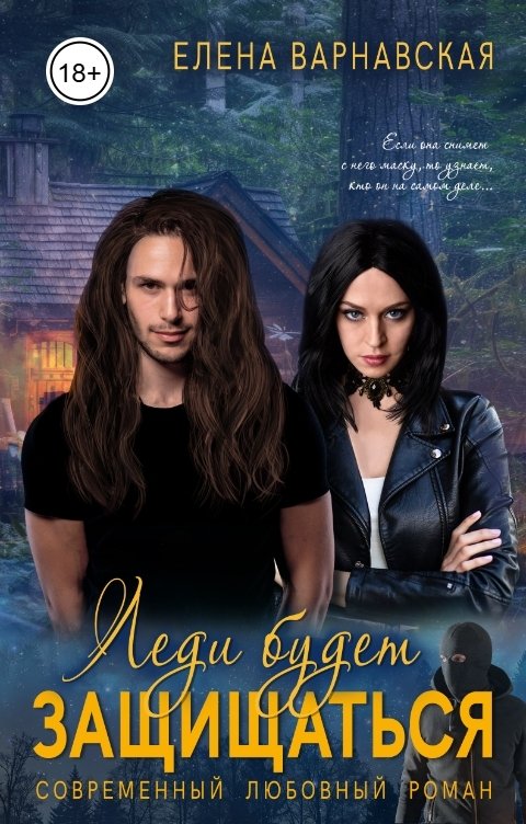 Обложка книги Елена Варнавская Леди будет защищаться