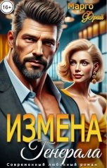 обложка книги Марго Фрай "Измена генерала"