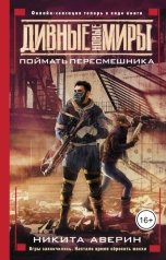 обложка книги Никита Аверин "Поймать Пересмешника"