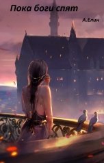обложка книги Алекс Елин "Пока боги спят"