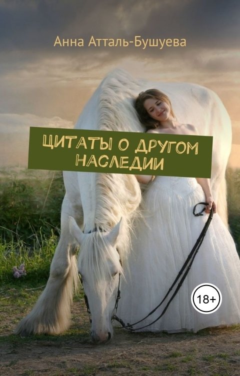 Обложка книги Анна Атталь-Бушуева Цитаты о другом наследии