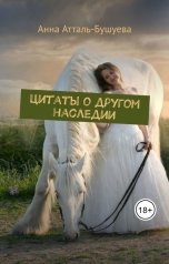 обложка книги Анна Атталь-Бушуева "Цитаты о другом наследии"