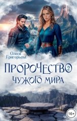обложка книги Олеся Григорьева "Пророчество чужого мира. Книга 2"