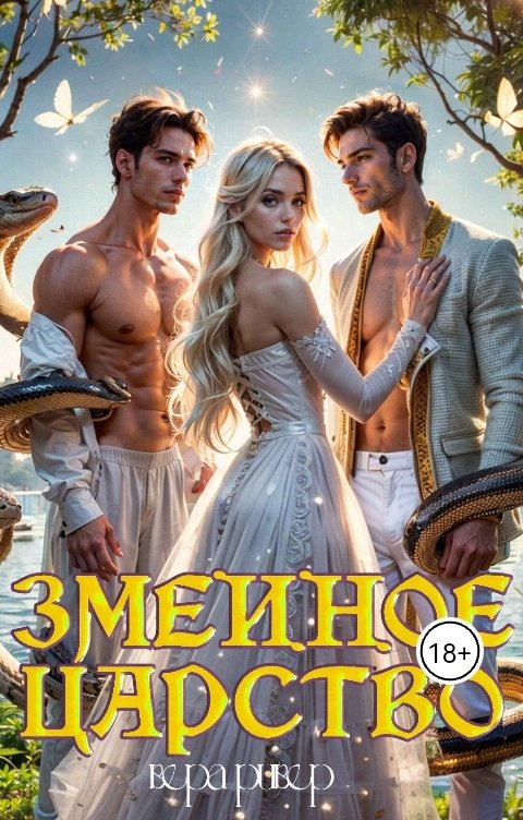 Обложка книги Вера Ривер Змеиное царство