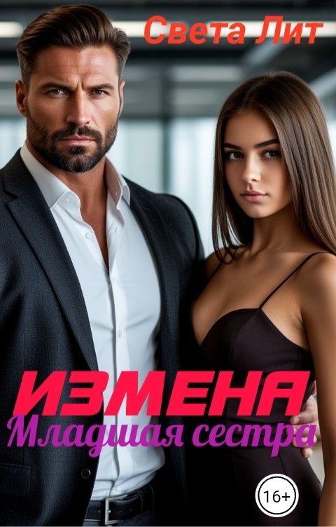 Обложка книги Света Лит Измена. Младшая сестра.