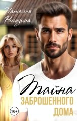 обложка книги Наталья Рогозина "Тайна заброшенного дома"