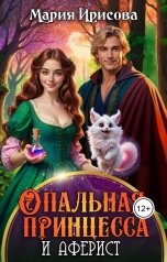 обложка книги Мария Ирисова "Опальная принцесса"