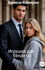 обложка книги Брикси Кэмерон "Игрушка для бандита"