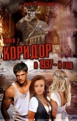 обложка книги Ольга Солнцева-Кларк "Коридор в 1937-й год. Книга 2. Обратно в прошлое."