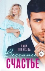 обложка книги Лана Полякова "Весеннее счастье"