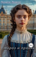 обложка книги Роксана Вилард "Мороз и пряник"