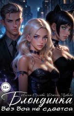 обложка книги Алёна Орлова, Джейн Лувако "Блондинка без боя не сдается"