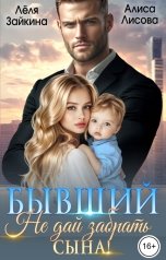 обложка книги Лёля Зайкина, Алиса Лисова "Бывший. Не дай забрать сына!"