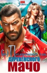 обложка книги Ана Эспехо "(Не) Послушница для деревенского мачо"