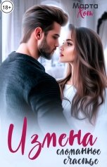 обложка книги Марта Хот "Измена. Сломанное счастье"