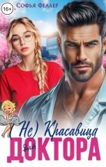 обложка книги Софья Феллер "(Не)красавица для доктора"