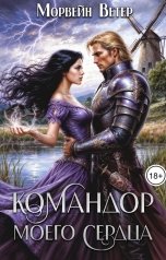 обложка книги Морвейн Ветер Dark fantasy, Морвейн Ветер Героика и Эпик фэнтези "Командор моего сердца. III. Тени прошлого"