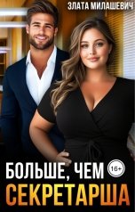 обложка книги Злата Милашевич "Больше, чем секретарша"