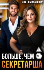 обложка книги Злата Милашевич "Больше, чем секретарша"