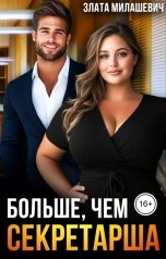 обложка книги Злата Милашевич "Больше, чем секретарша"