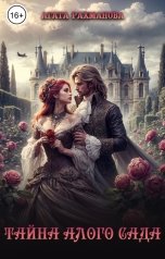 обложка книги Агата Рахманова "Тайна Алого сада"