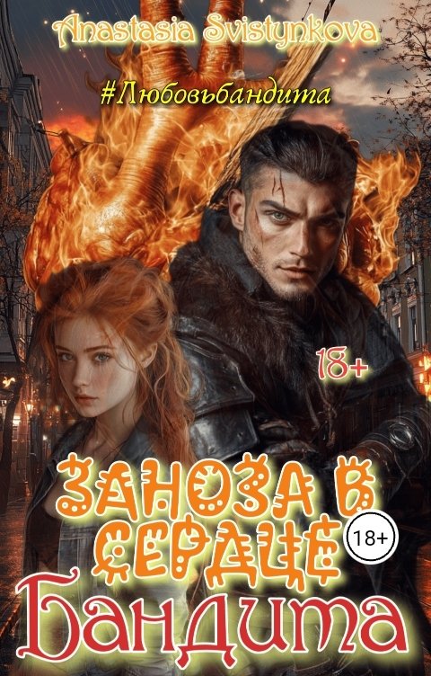 Обложка книги Anastasia Svistynkova Заноза в сердце бандита.