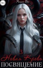 обложка книги Мари Ви "Посвящение"