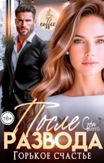 обложка книги Софи Вирго "После развода. Горькое счастье"