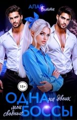 обложка книги Алая Бетти "Одна на двоих. Мои сводные боссы"