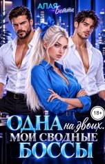 обложка книги Алая Бетти "Одна на двоих. Мои сводные боссы"