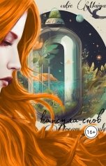 обложка книги cutie Maiya "Капсула снов"