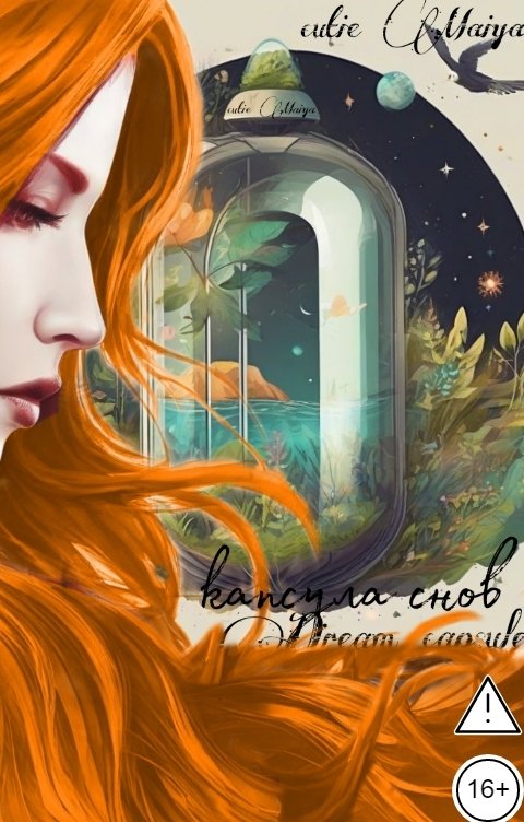 Обложка книги cutie Maiya Капсула снов