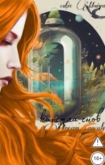 обложка книги cutie Maiya "Капсула снов"