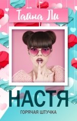обложка книги Тайна Ли "Настя. Горячая штучка"