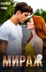 обложка книги Стейси Грин "Мираж"