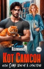 обложка книги Саша Калинина "Кот Самсон или Семь шагов к счастью"