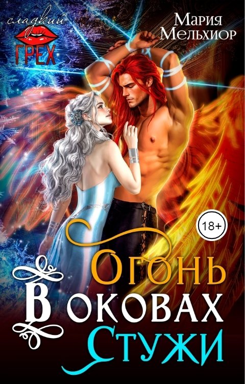 Обложка книги Мария Мельхиор Огонь в оковах Стужи