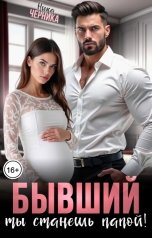 обложка книги Ника Черника "Бывший, ты станешь папой!"