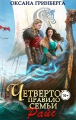 обложка книги Оксана Гринберга "Четвертое правило семьи Райс"
